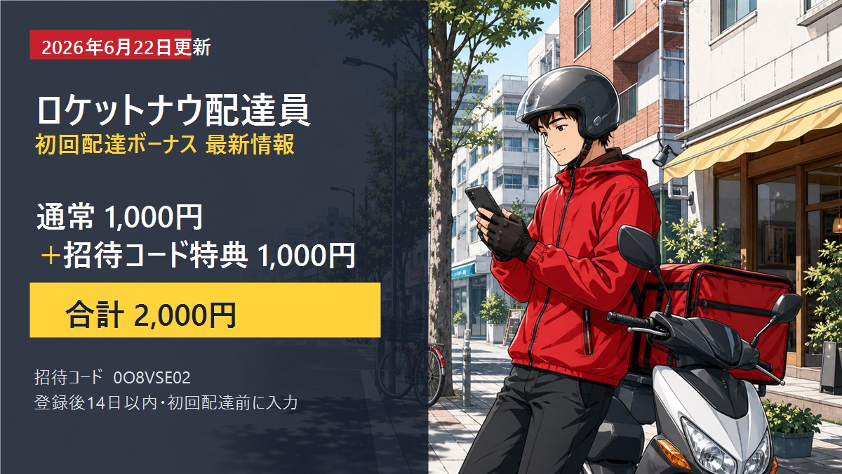 ロケットナウ配達員 通常の初回配達ボーナス1,000円と招待コード特典プラス1,000円で合計2,000円