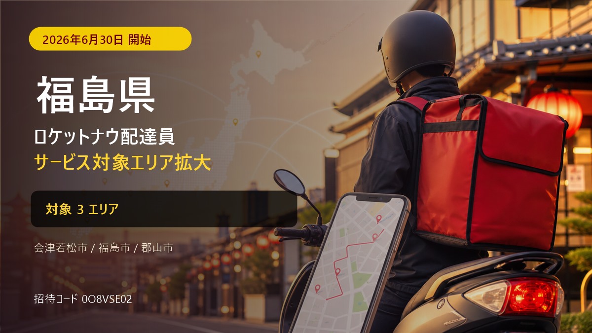 ロケットナウ福島県の配達エリア・登録方法|招待コード【2026年8月】