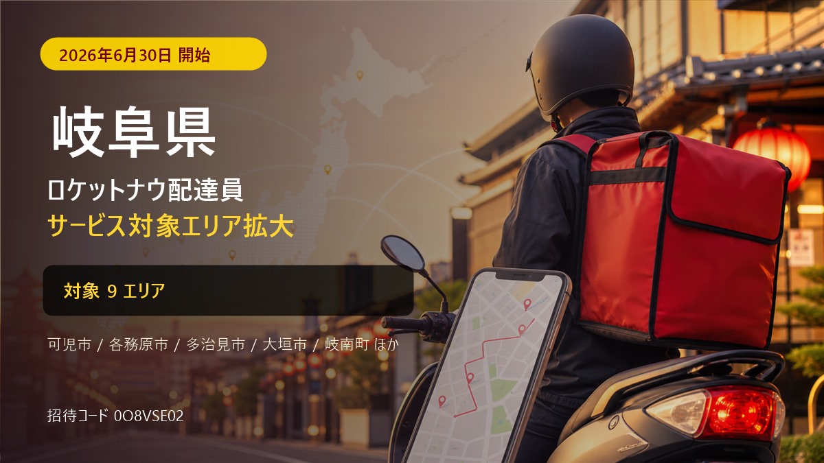 ロケットナウ岐阜県の配達エリア・登録方法|招待コード【2026年8月】