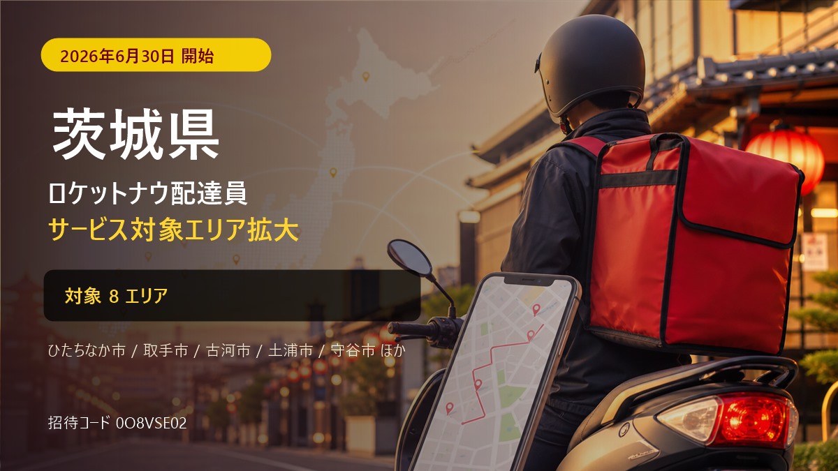 ロケットナウ茨城県の配達エリア・登録方法|招待コード【2026年8月】