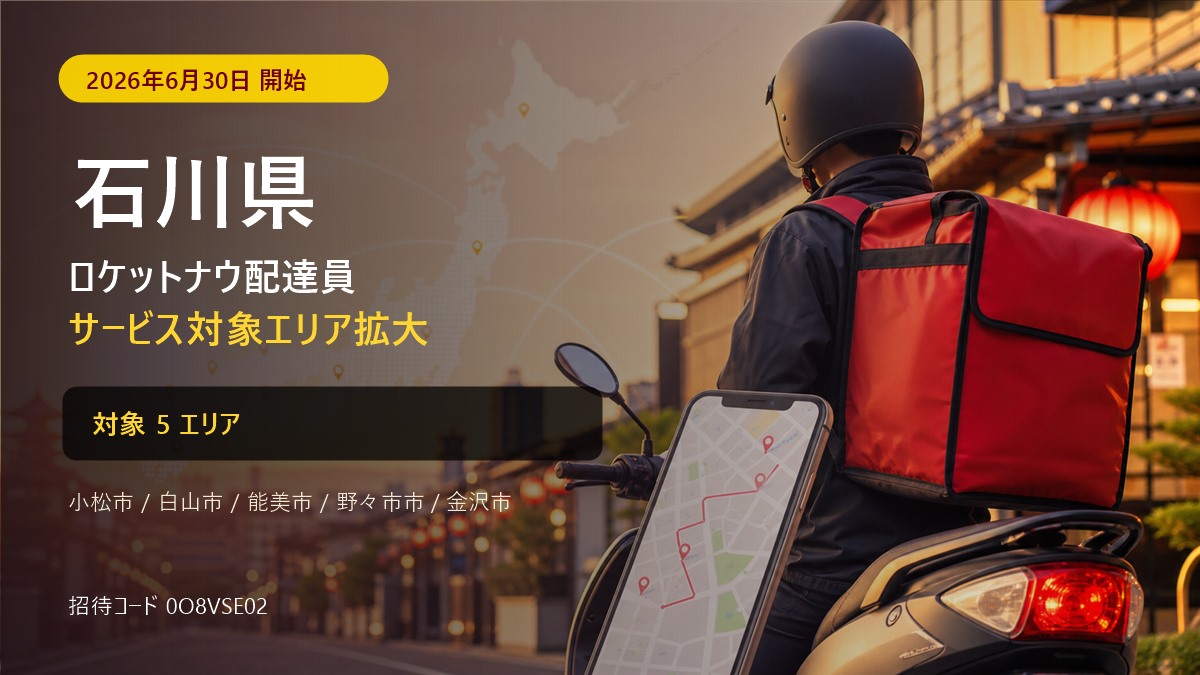 ロケットナウ石川県の配達エリア・登録方法|招待コード【2026年8月】