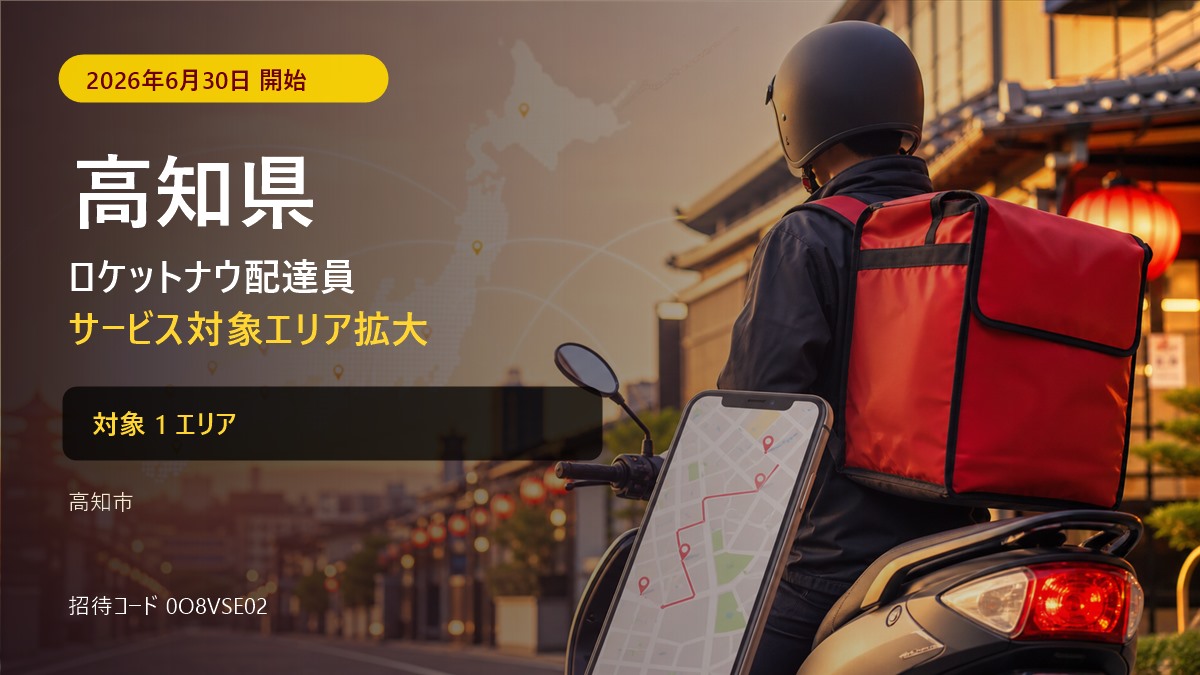 ロケットナウ高知県の配達エリア・登録方法|招待コード【2026年8月】