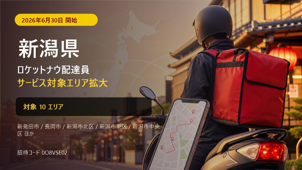ロケットナウ新潟県の配達エリア・登録方法|招待コード【2026年8月】