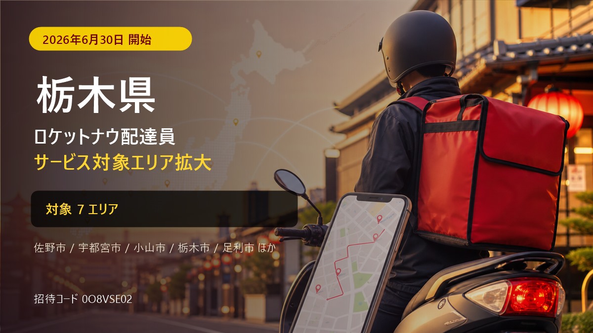 ロケットナウ栃木県の配達エリア・登録方法|招待コード【2026年8月】