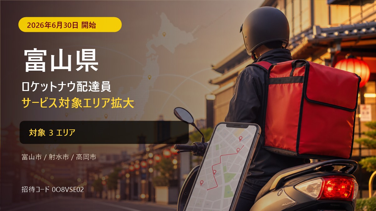 ロケットナウ富山県の配達エリア・登録方法|招待コード【2026年8月】