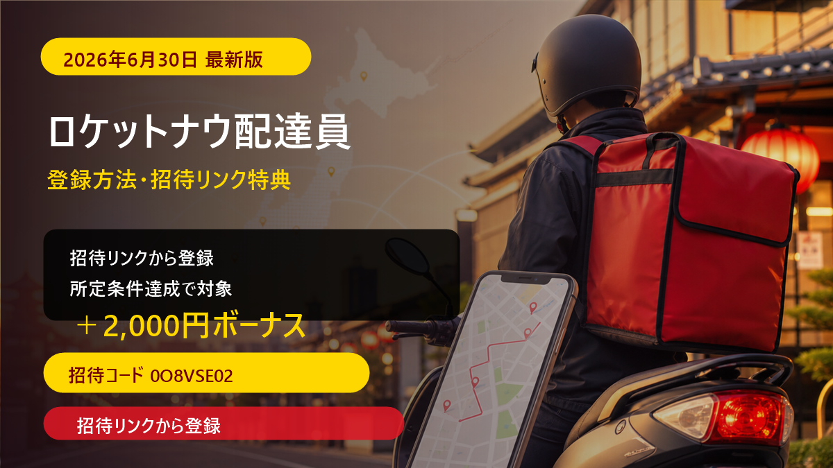 ロケットナウ配達員 招待リンクから登録でボーナス2,000円