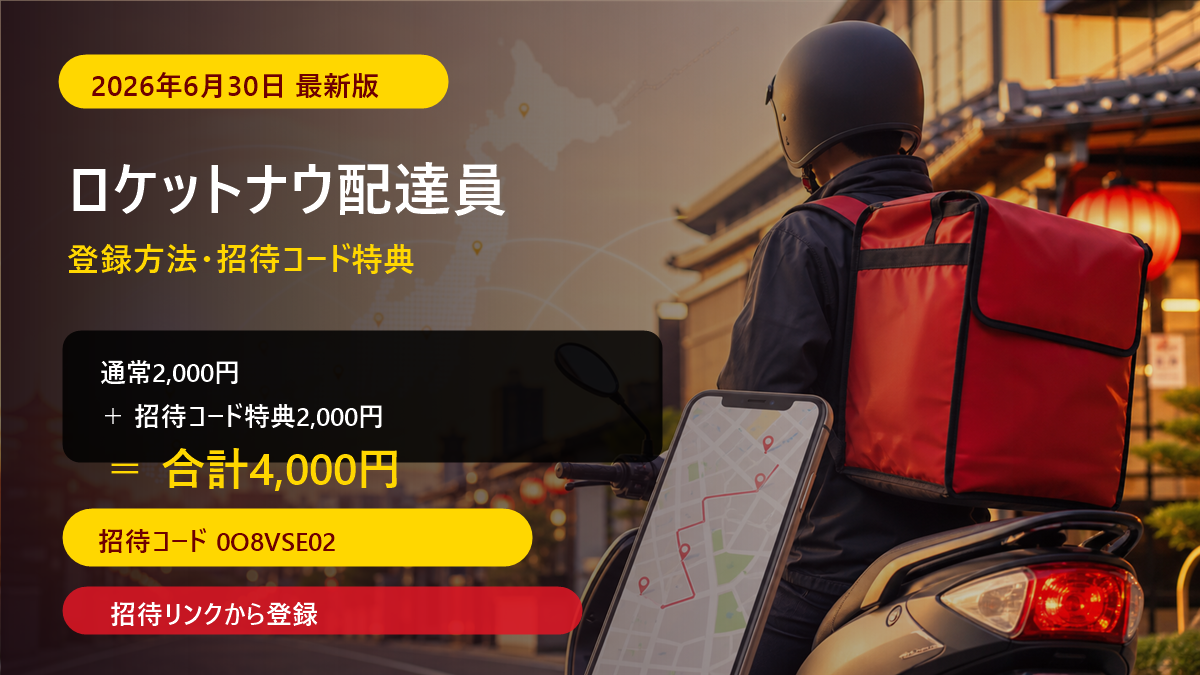 ロケットナウ配達員 登録方法 招待コード0O8VSE02 合計4,000円