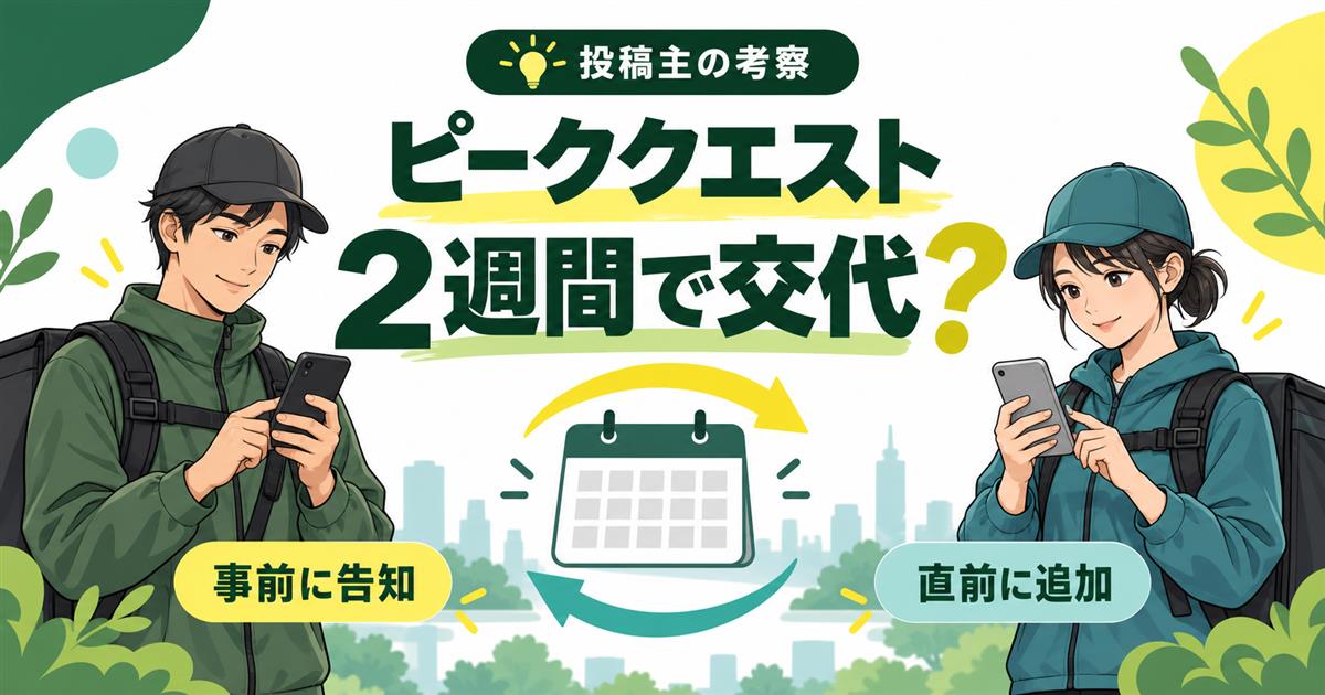 Uber Eatsのピーククエストが出ないのはなぜ?「2週間交代説」を体験から考察